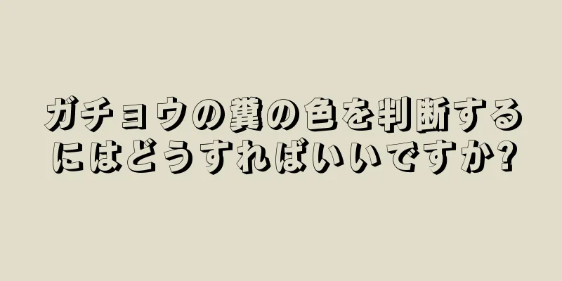 ガチョウの糞の色を判断するにはどうすればいいですか?