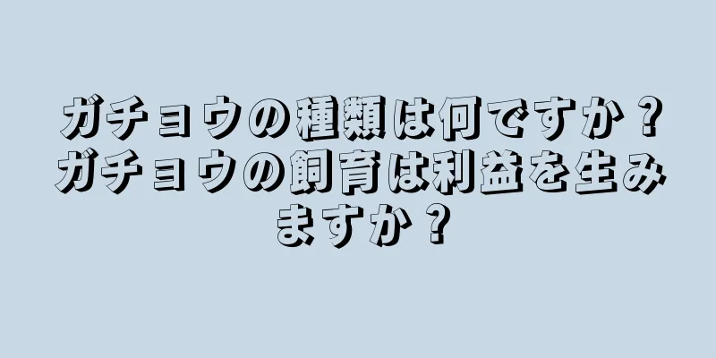 ガチョウの種類は何ですか？ガチョウの飼育は利益を生みますか？