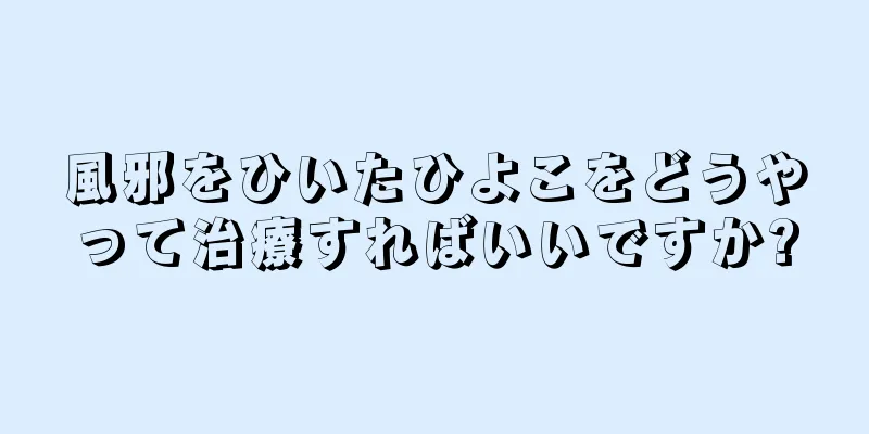 風邪をひいたひよこをどうやって治療すればいいですか?