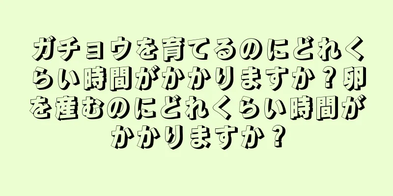 ガチョウを育てるのにどれくらい時間がかかりますか？卵を産むのにどれくらい時間がかかりますか？