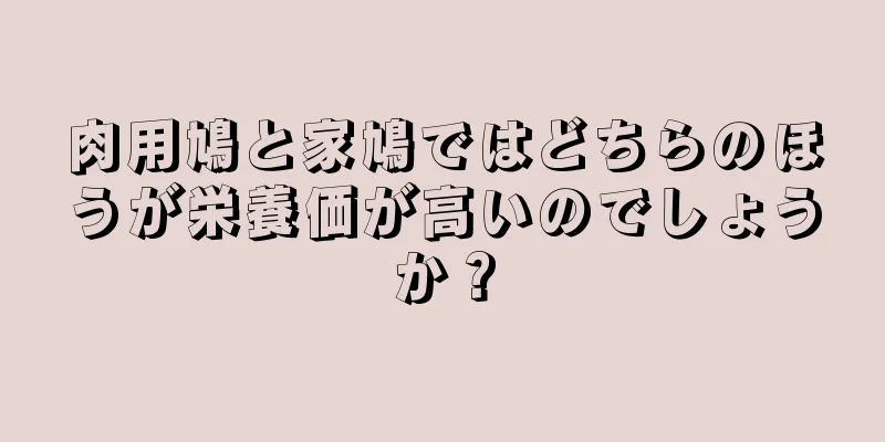 肉用鳩と家鳩ではどちらのほうが栄養価が高いのでしょうか？
