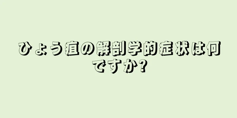 ひょう疽の解剖学的症状は何ですか?