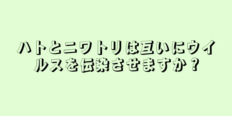 ハトとニワトリは互いにウイルスを伝染させますか？