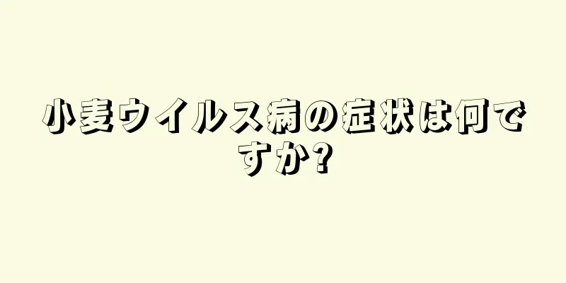 小麦ウイルス病の症状は何ですか?