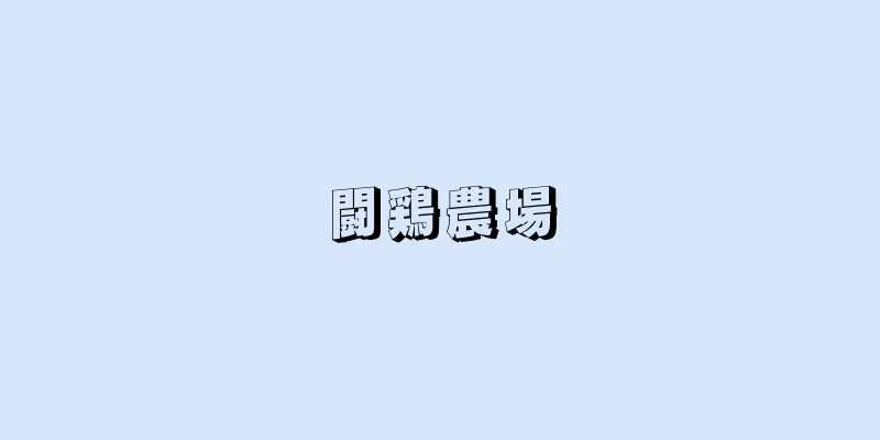 闘鶏農場