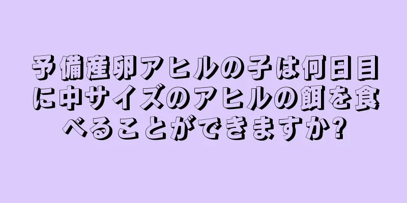 予備産卵アヒルの子は何日目に中サイズのアヒルの餌を食べることができますか?
