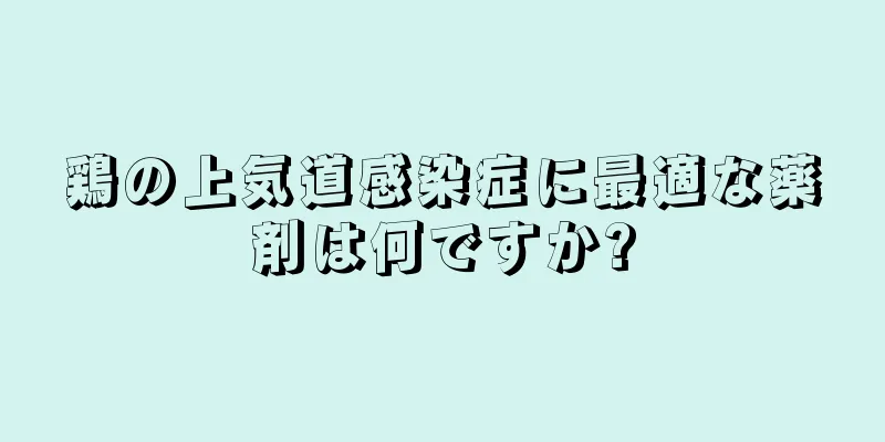 鶏の上気道感染症に最適な薬剤は何ですか?