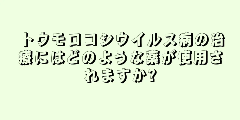 トウモロコシウイルス病の治療にはどのような薬が使用されますか?