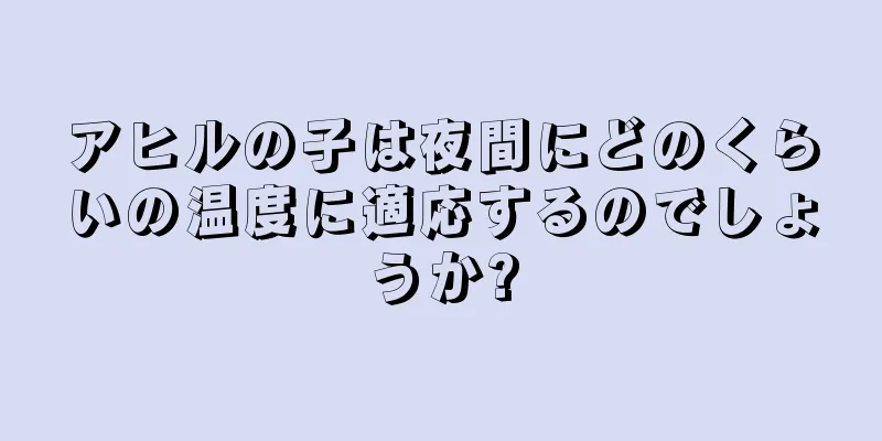 アヒルの子は夜間にどのくらいの温度に適応するのでしょうか?