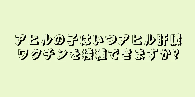 アヒルの子はいつアヒル肝臓ワクチンを接種できますか?