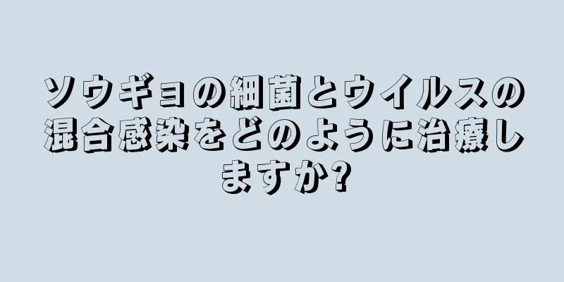 ソウギョの細菌とウイルスの混合感染をどのように治療しますか?