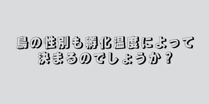 鳥の性別も孵化温度によって決まるのでしょうか？
