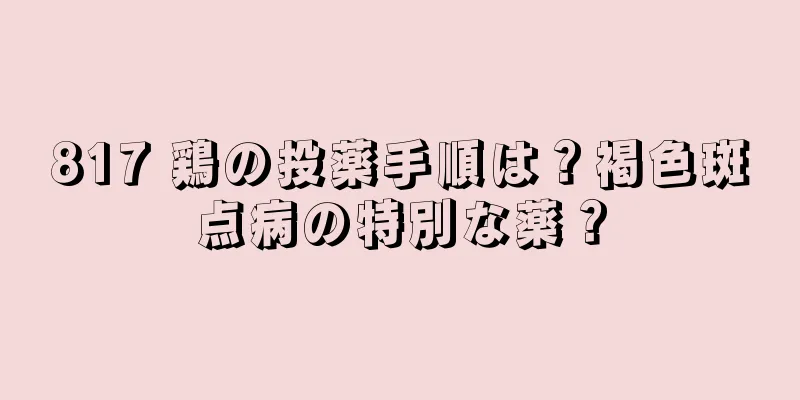 817 鶏の投薬手順は？褐色斑点病の特別な薬？