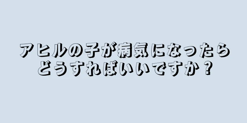アヒルの子が病気になったらどうすればいいですか？