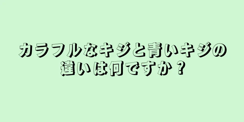 カラフルなキジと青いキジの違いは何ですか？