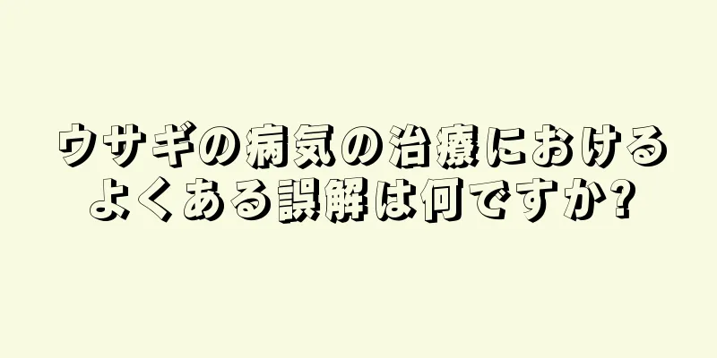 ウサギの病気の治療におけるよくある誤解は何ですか?