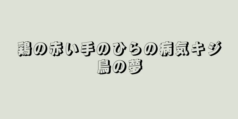 鶏の赤い手のひらの病気キジ鳥の夢