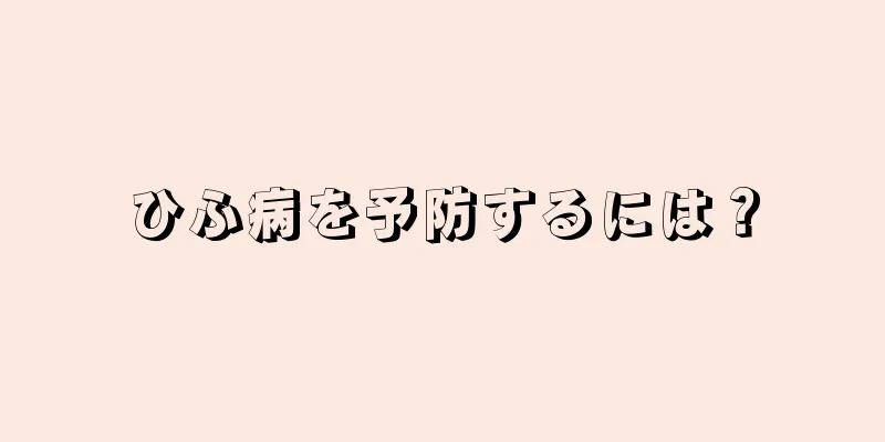 ひふ病を予防するには？