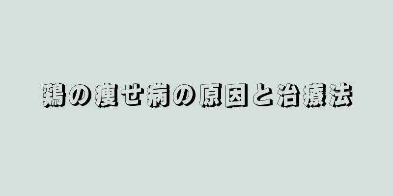 鶏の痩せ病の原因と治療法