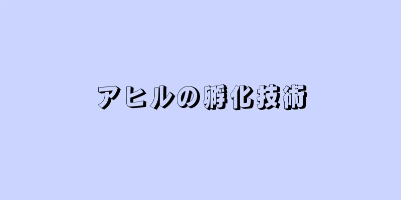 アヒルの孵化技術