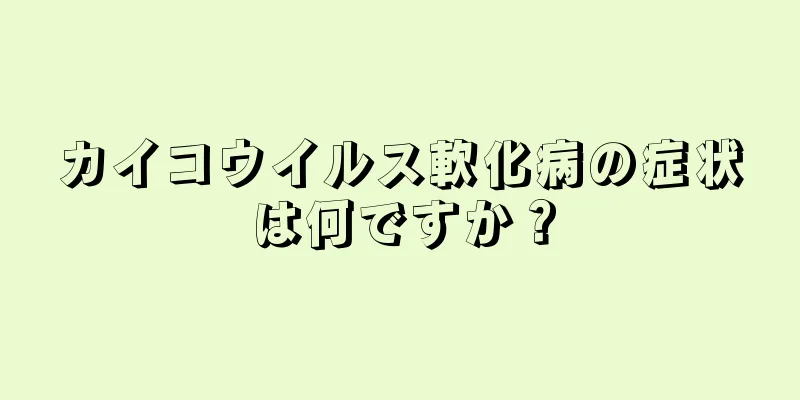 カイコウイルス軟化病の症状は何ですか？