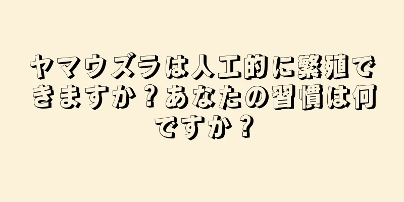 ヤマウズラは人工的に繁殖できますか？あなたの習慣は何ですか？