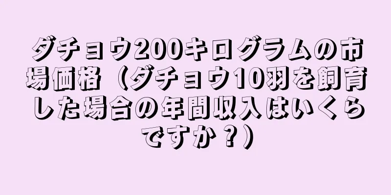 ダチョウ200キログラムの市場価格（ダチョウ10羽を飼育した場合の年間収入はいくらですか？）