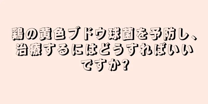 鶏の黄色ブドウ球菌を予防し、治療するにはどうすればいいですか?