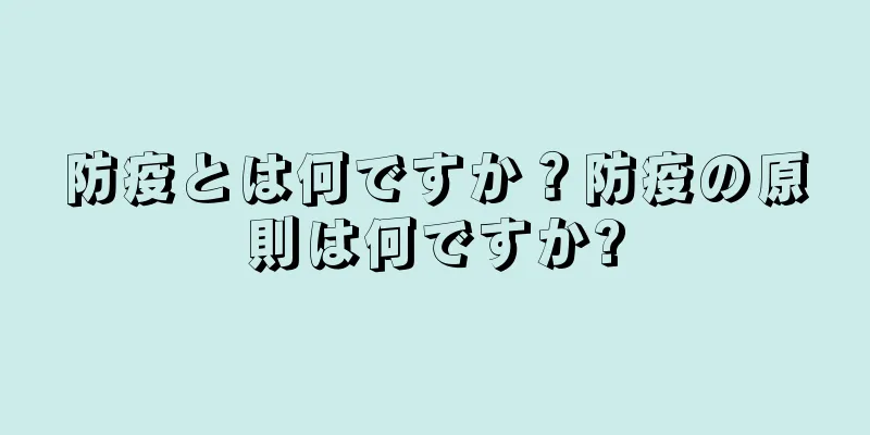 防疫とは何ですか？防疫の原則は何ですか?