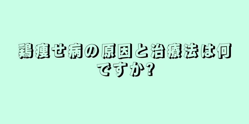 鶏痩せ病の原因と治療法は何ですか?