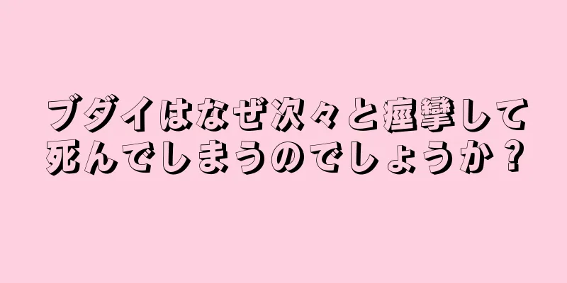 ブダイはなぜ次々と痙攣して死んでしまうのでしょうか？