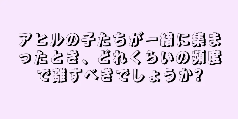アヒルの子たちが一緒に集まったとき、どれくらいの頻度で離すべきでしょうか?