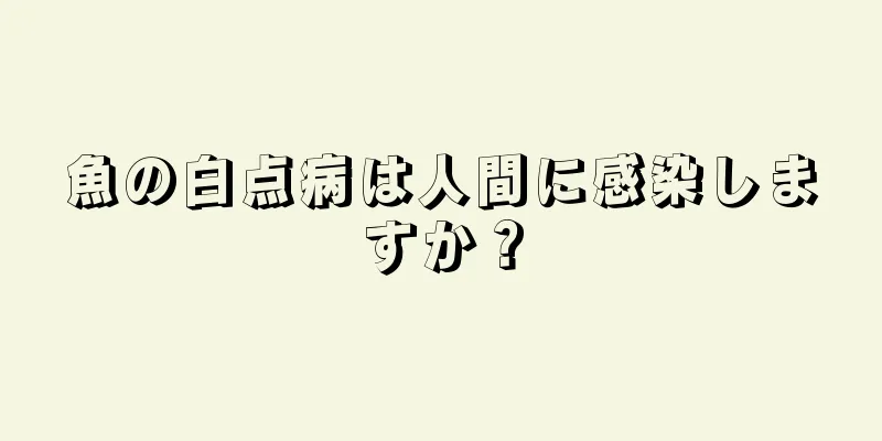 魚の白点病は人間に感染しますか？