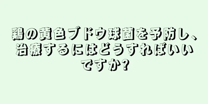 鶏の黄色ブドウ球菌を予防し、治療するにはどうすればいいですか?