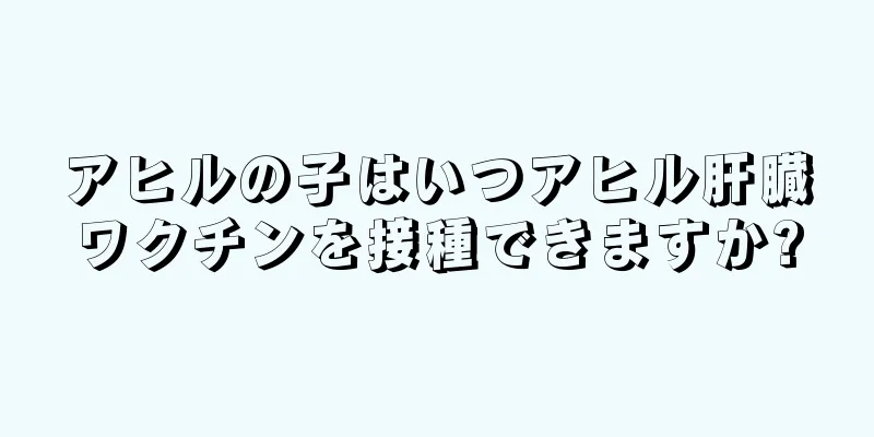 アヒルの子はいつアヒル肝臓ワクチンを接種できますか?