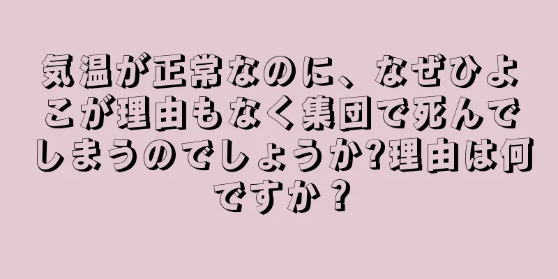 気温が正常なのに、なぜひよこが理由もなく集団で死んでしまうのでしょうか?理由は何ですか？