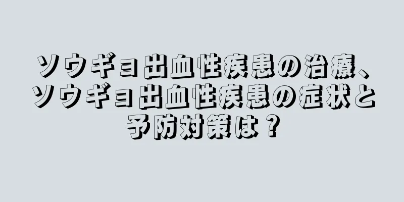 ソウギョ出血性疾患の治療、ソウギョ出血性疾患の症状と予防対策は？