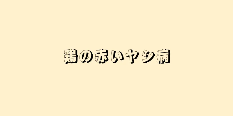 鶏の赤いヤシ病