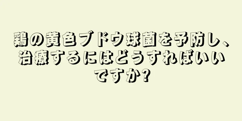 鶏の黄色ブドウ球菌を予防し、治療するにはどうすればいいですか?