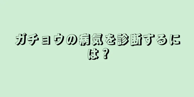 ガチョウの病気を診断するには？