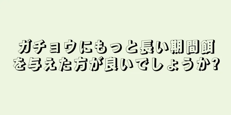 ガチョウにもっと長い期間餌を与えた方が良いでしょうか?