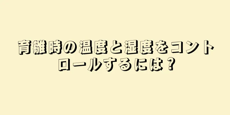 育雛時の温度と湿度をコントロールするには？