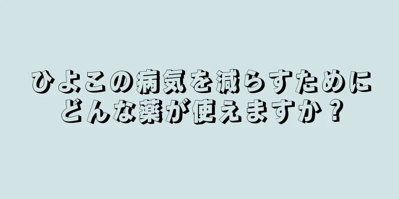 ひよこの病気を減らすためにどんな薬が使えますか？